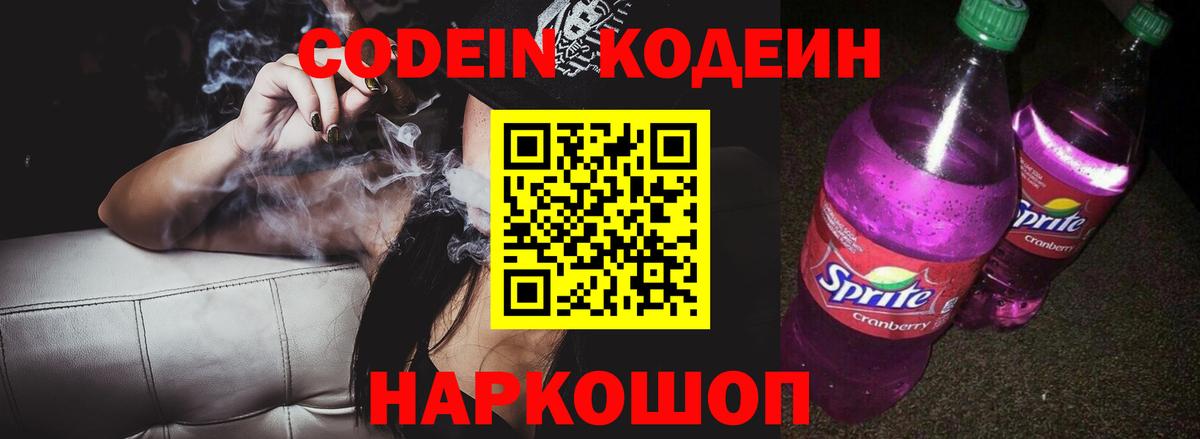 Codein Purple Drank Заволжье