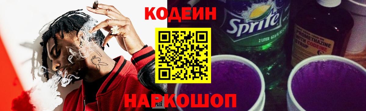 Заволжье  Кодеин напиток Lean (лин)  Вход с VPN  Codein Purple Drank 